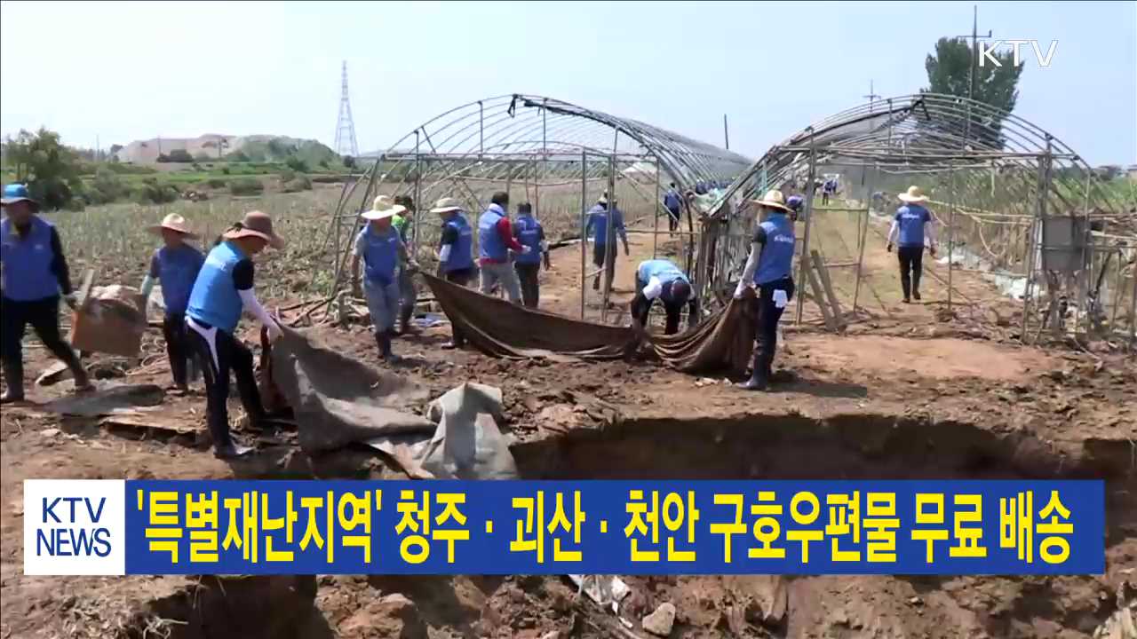 '특별재난지역' 청주·괴산·천안 구호우편물 무료 배송