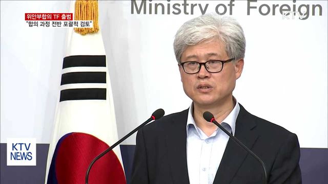 위안부합의 검토 TF 출범…"합의 과정 전반 검토"