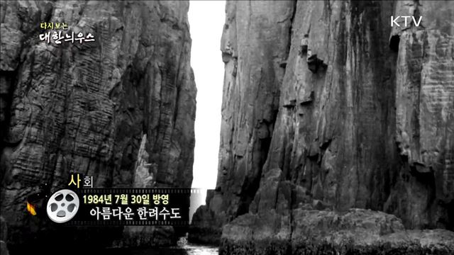 다시보는 대한늬우스 (84.07.30)