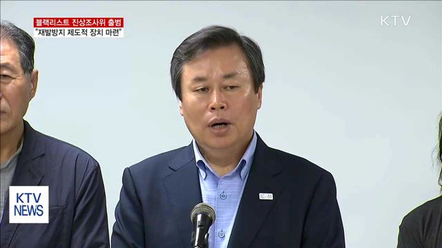 '블랙리스트' 진상조사위 출범…"재발 방지에 초점"