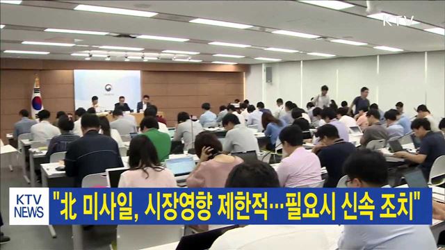 "北 미사일, 시장영향 제한적…필요시 신속 조치"