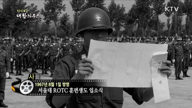 다시보는 대한늬우스 (67.08.01)