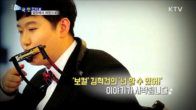 노래하는 전신마비 록가수 김혁건