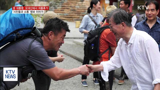 문 대통령, 휴가지 오대산에서 시민들과 소통