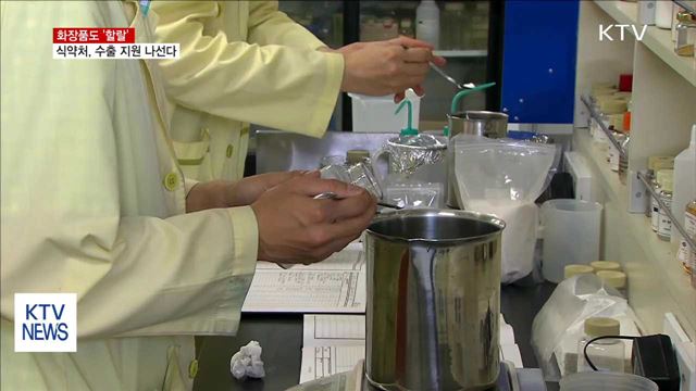 화장품도 '할랄'…식약처, 수출 지원 나선다