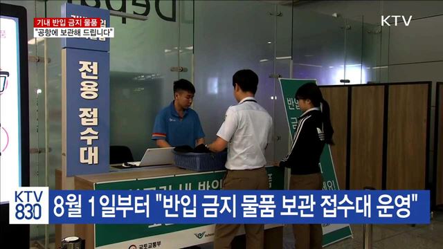 기내 반입 금지 물품 "공항에 보관해 드립니다"