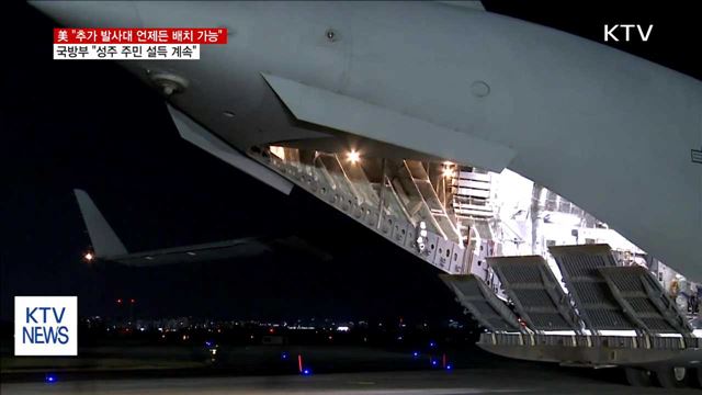 美 "사드발사대 언제든 배치"…軍 "주민 설득 계속"