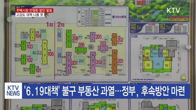 '주택시장 안정화 방안' 오늘 발표…고강도 대책