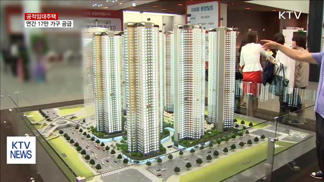 공적임대주택 연간 17만 가구 공급