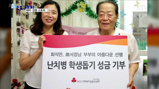 "아내 유언"…쌈짓돈 기부한 기초수급 노인