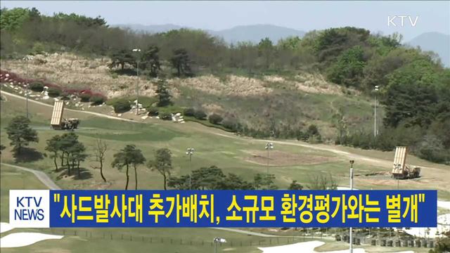 "사드발사대 추가배치, 소규모 환경평가와는 별개"