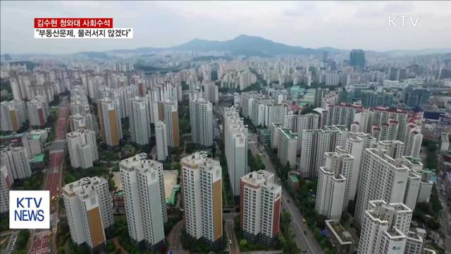 靑 "부동산 가격문제, 어떤 경우든 물러서지 않겠다"