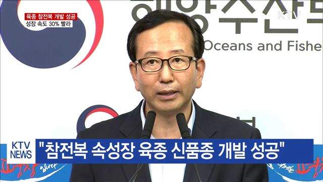 "성장 속도 30% 빠른 육종 참전복 개발 성공"