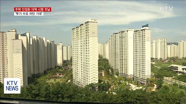 주택 안정화 대책 시행 첫날…"투기수요 차단 기대"