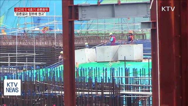 신고리공론화위 "시민참여단 공론결과 정부에 권고"