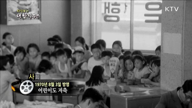 다시보는 대한늬우스 (70.08.03)