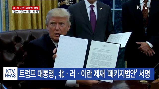 北·러·이란 제재법 발효…"美의 강력한 의지 반영"