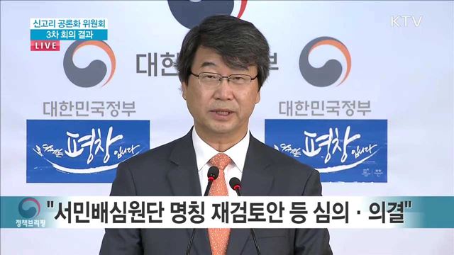 신고리 공론화 위원회 3차 회의 결과