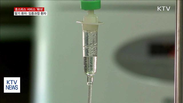 호스피스 서비스, 에이즈 등 말기환자로 '확대'