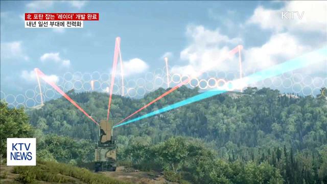 北 포탄 잡는 '레이더' 개발 완료…내년 전력화