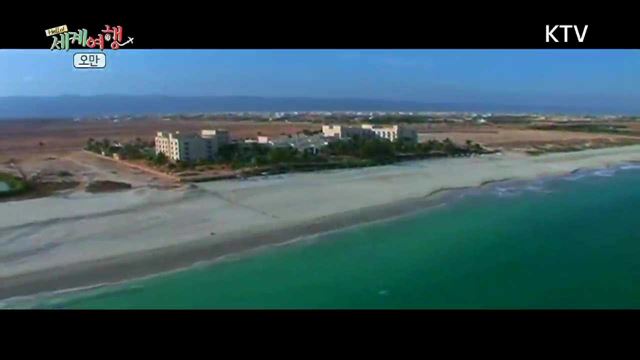 풍요의 나라, 모험의 땅, 오만!