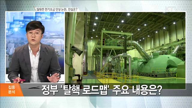 탈원전 전기요금 인상 논란, 진실은? [집중분석]