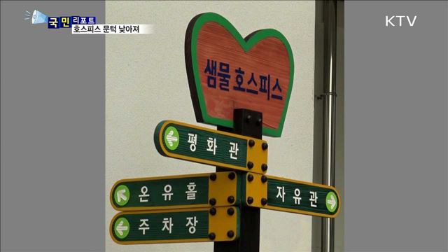 에이즈·간경화 말기 환자…호스피스 받는다 