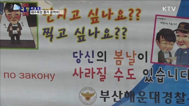해수욕장 '몰카' 단속…첨단장비 동원 