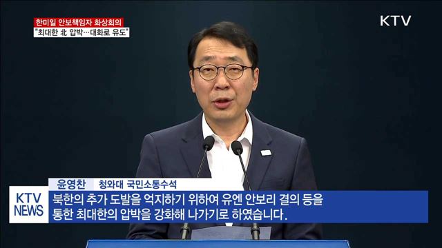 한미일 안보책임자 화상회의…"최대한 北 압박"
