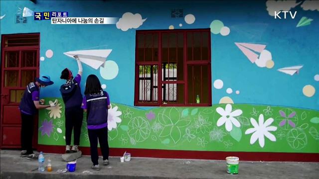 대학생 봉사단…탄자니아에 나눔의 손길