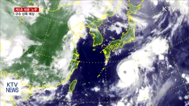 태풍 '노루' 일본 규슈로 상륙할 듯