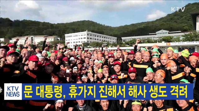 문 대통령, 휴가지 진해서 해사 생도 격려