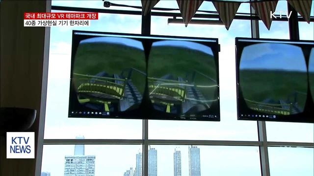 국내 최대 VR 테마파크 개장…"가상현실 세계로"