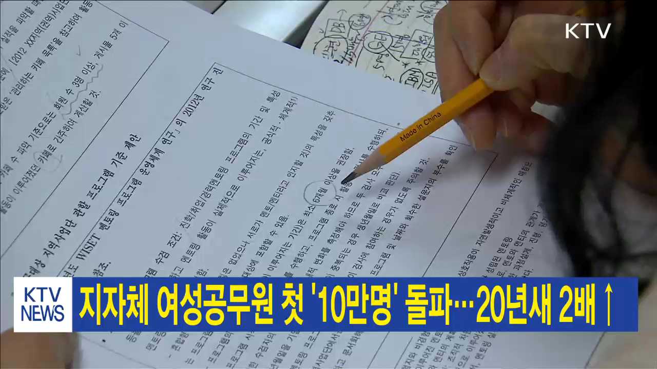 지자체 여성공무원 첫 '10만명' 돌파…20년새 2배↑