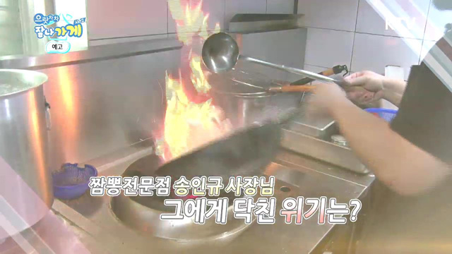 26회 예고 - 열혈 청년의 짬뽕집 도전기!