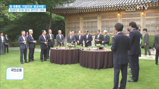 기업인과 '호프미팅'…"허심탄회한 대화"