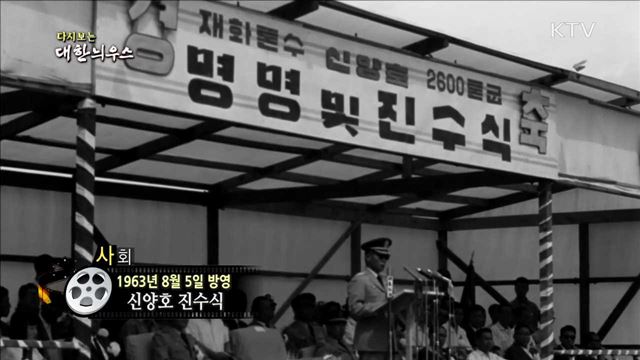 다시보는 대한늬우스 (63.08.05)