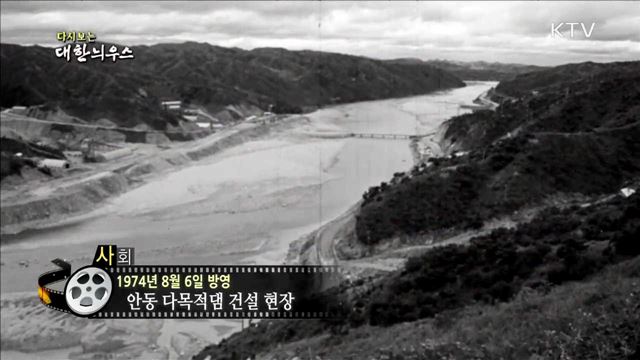 다시보는 대한늬우스 (74.08.06)