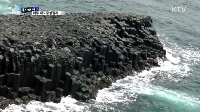 제주 대포주상절리 [한국의 美]