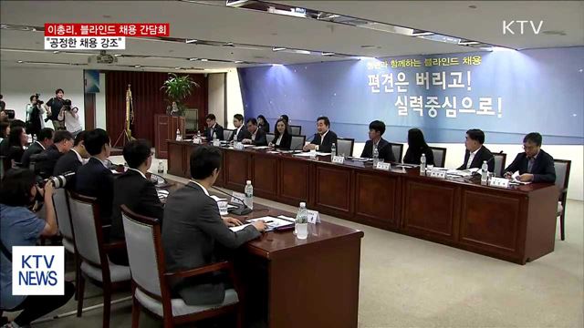 이 총리, 블라인드 채용 간담회…"공정한 채용 강조"