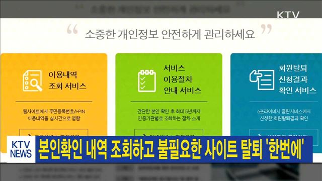 본인확인 내역 조회하고 불필요한 사이트 탈퇴 '한번에'