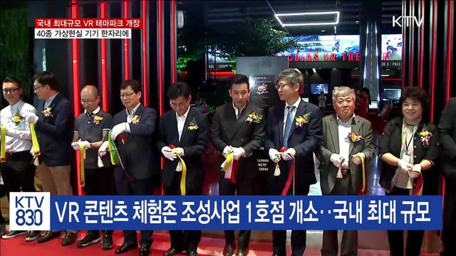 국내 최대 VR 테마파크 개장…"가상현실 세계로"