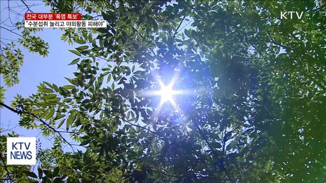 전국 대부분 '폭염 특보'…수분섭취 늘리고 야외활동 피해야