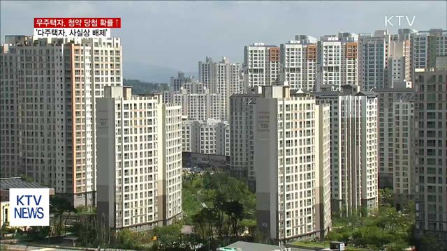 무주택자, 청약 당첨 확률 상승…'다주택자, 사실상 배제'