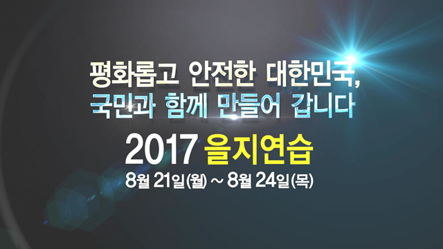 2017 을지연습 홍보영상