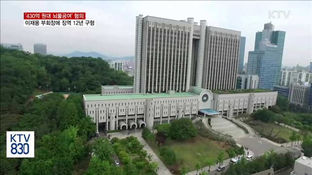 특검, 이재용 삼성 부회장에 징역 12년 구형