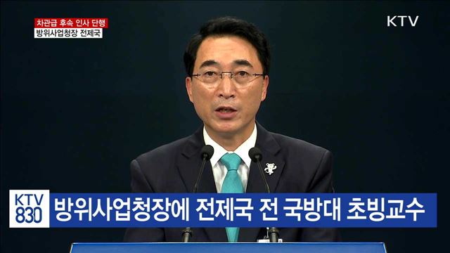 방위사업청장 전제국·소방청장 조종묵