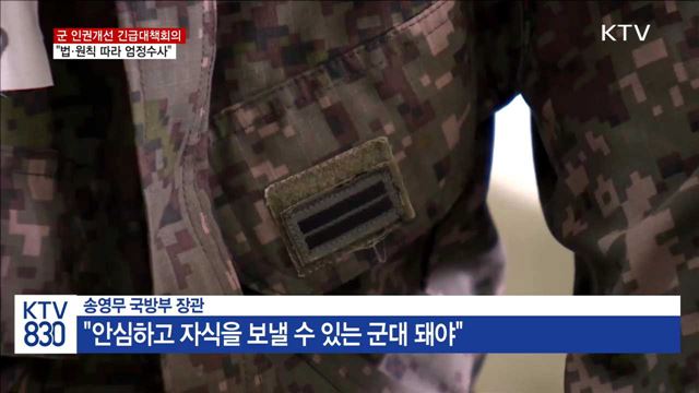 군 인권개선 긴급대책회의…"법·원칙 따라 엄정수사"