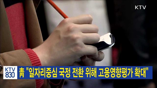 靑 "일자리중심 국정 전환 위해 고용영향평가 확대"