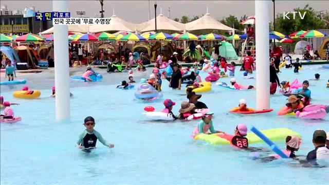 더위도 식히고 부담도 없는 '무료 수영장'